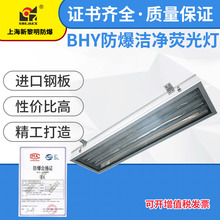 新黎明防爆洁净荧光灯BHY-2*40W无尘车间明装搭扣式 国标证件齐全