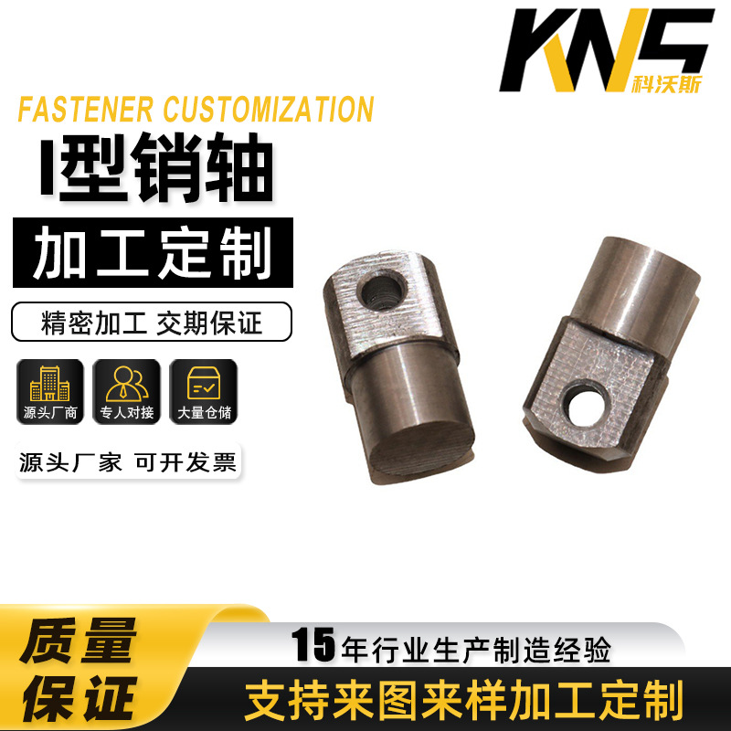 加工非标铣面销轴 I型销轴 各种车铣钻孔异型件