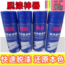 朗鑫脱漆剂金属除漆剂油漆去除剂脱漆木家具除漆清洁车用高效脱漆