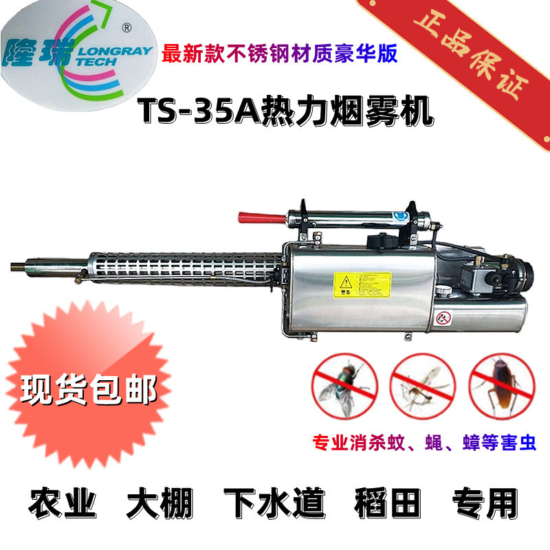 隆瑞TS-35A升级版热力烟雾机小区工厂物业街道下水道灭蚊消杀灭蚊