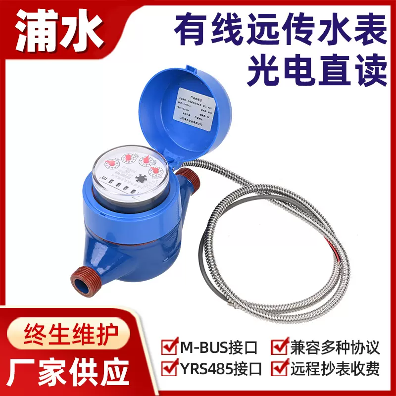 有线485光电直读水表阀控远程数据传输m-bus协议接口智能远传水表