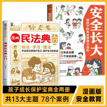 抖音同款安全长大给孩子的安全教育小百科漫画版启蒙科普书籍批发