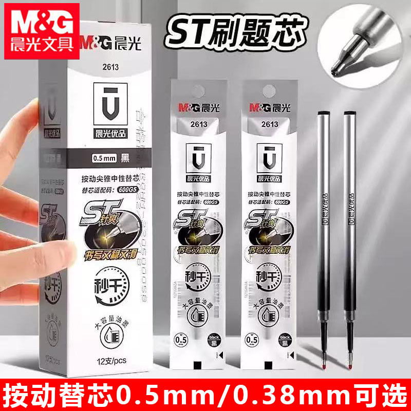 晨光2613按动笔芯优品ST按动中性替芯黑0.5按压式葫芦头2601笔芯|undefined