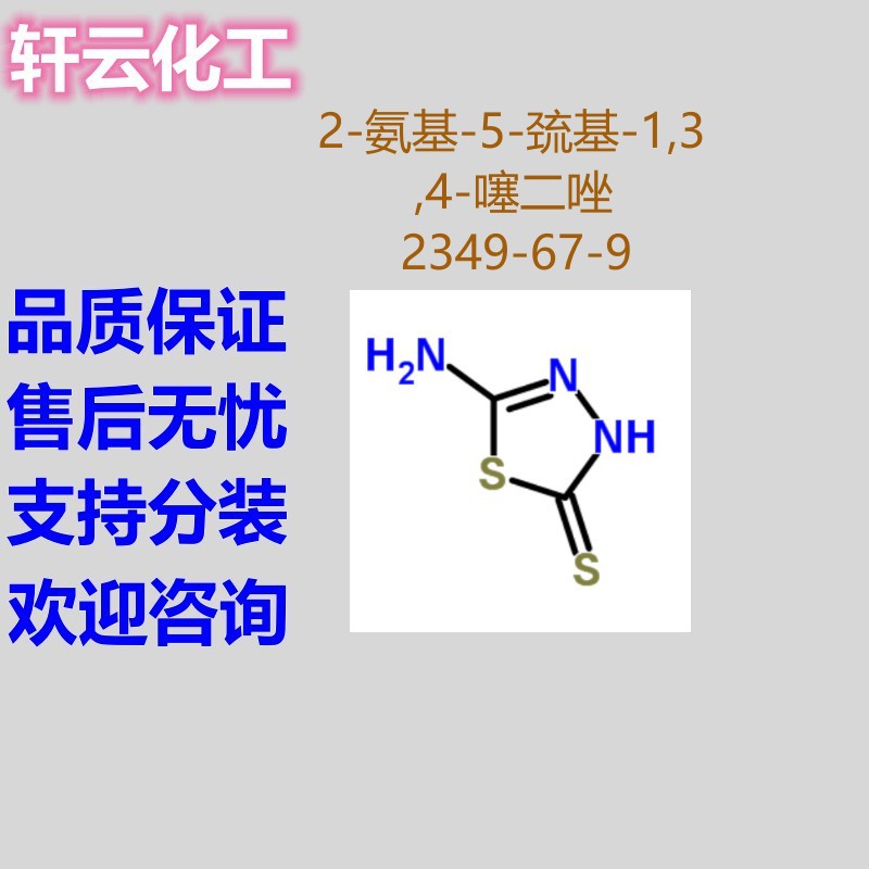 2-氨基-5-巯基-1,3,4-噻二唑 CAS 2349-67-9