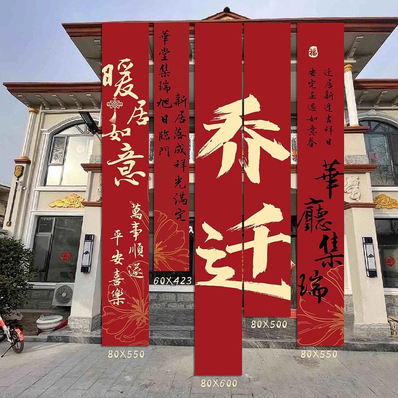 乔迁之喜条幅布置挂布装饰仪式感用品新房客厅进宅大吉搬家背景墙|undefined