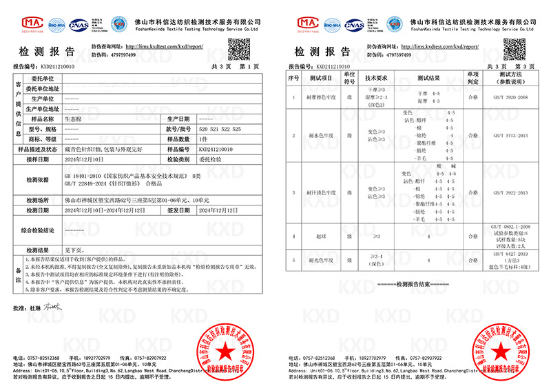 生态棉-色牢度·抗起球检测报告-1