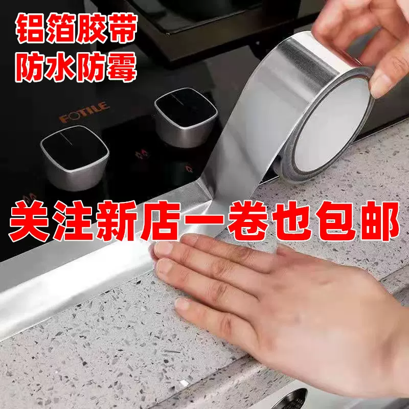 厨房高温铝箔胶带灶台水槽防水贴自粘防油贴纸洗碗池防霉美缝胶带