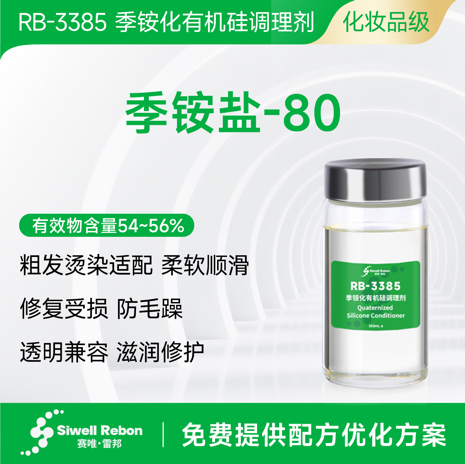 雷邦有机硅乳液 RB-3385 季铵化有机硅调理剂 柔软顺滑 修复发质