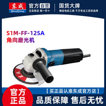 东成角向磨光机S1M-FF-125A角磨机多功能切割机220V电动工具