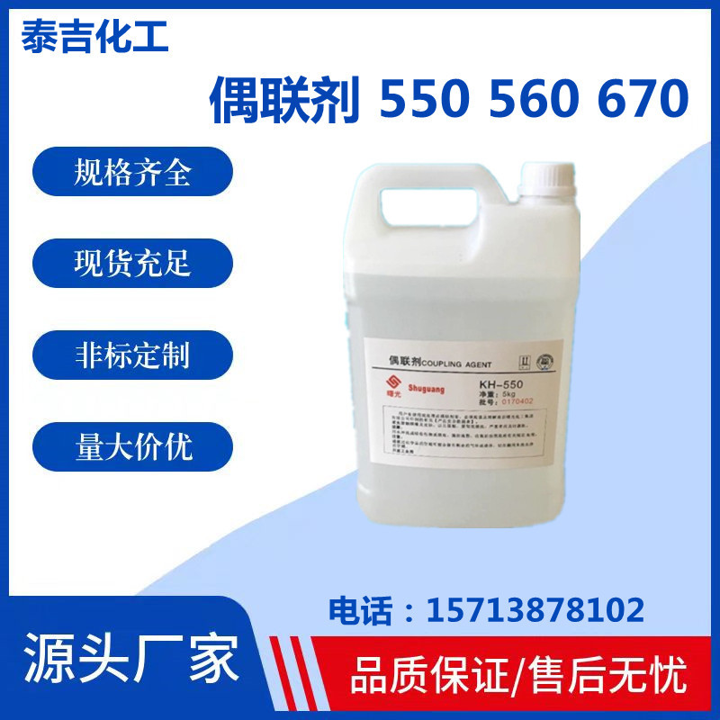 厂家直营 硅烷偶联剂KH550 KH560 KH570 塑料涂料粘结剂增粘剂液