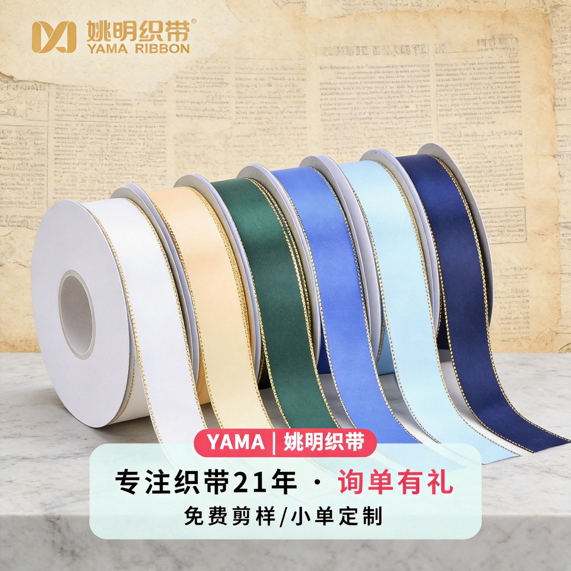 Cinta de alta densidad de la fábrica de cintas Yao Ming, cinta de regalo con borde dorado, cinta para pasteles, cinta de satén, cinta para decoración de ramos