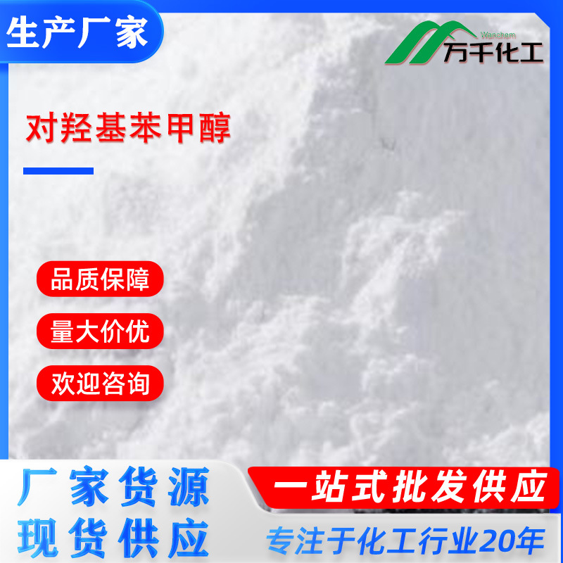 对羟基苯甲醇4-Hydroxybenzyl alcohol 623-05-2 厂家直销现货速