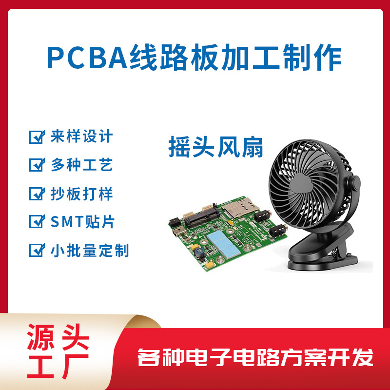 电子电路软硬件程序开发PCBA生产抄板打样线路板方案设计摇头风扇