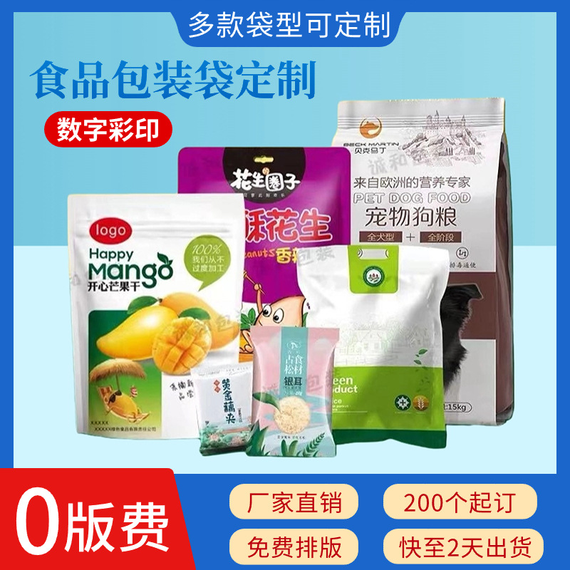 食品级彩印包装袋拉链式定制八边封四边封自立袋数码印刷无需版费