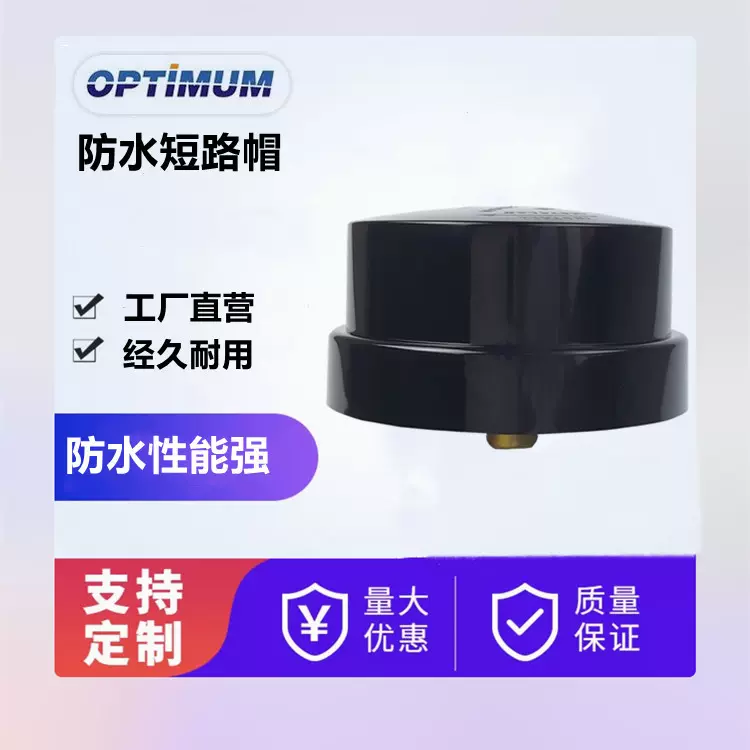 ANSI C136.10 NEMA 路灯旋锁式短路帽IP66抗紫外线短路帽