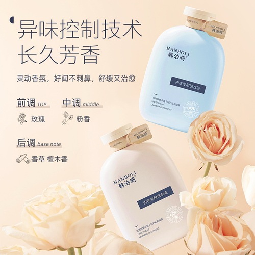 HANBOLI韩泊莉内衣专用洗衣液清洗液除菌女士专用杀菌除异味300ml