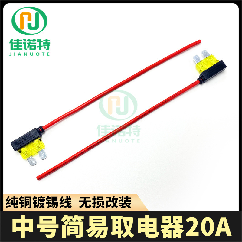 中号简易取电器20A