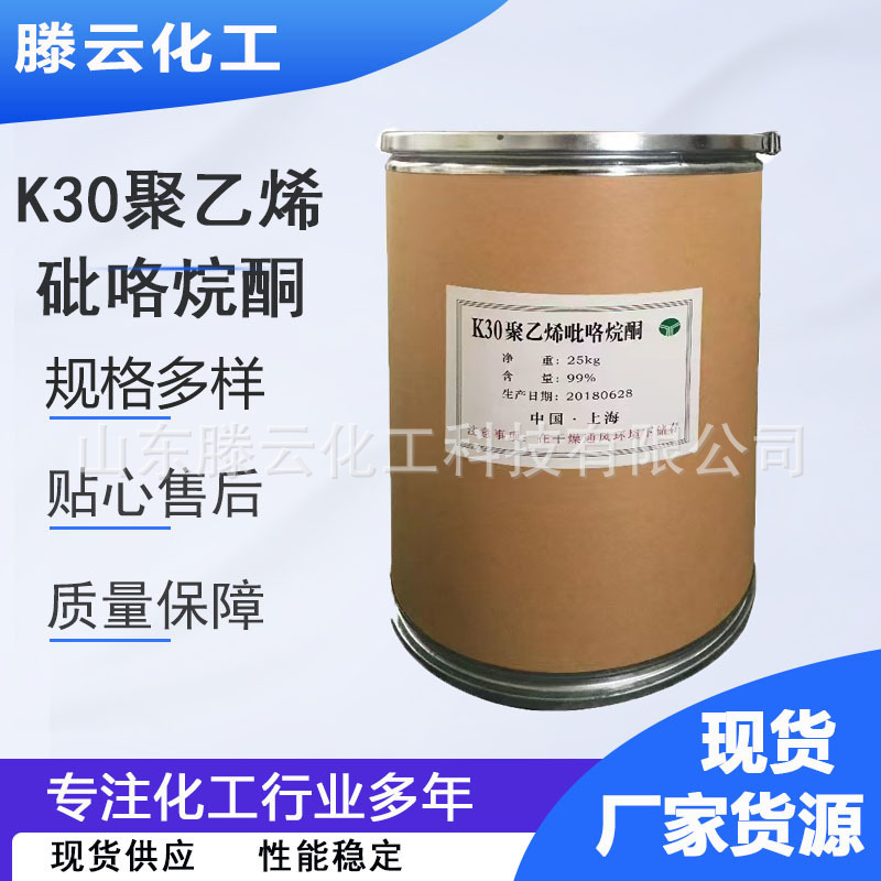 聚乙烯吡咯烷酮K30 工业级增稠剂 聚乙烯吡咯烷酮