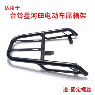 Suitable for Taoling Galaxy Eb Electric Vehicle Tail Rack Tail Box Bracket Reinforced Iron Pipe Battery Vehicle Takeaway Frame Rear Hanger