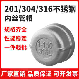 316L不锈钢管帽 304内丝管帽闷头 201内螺纹管帽堵头管鼻接头厂家