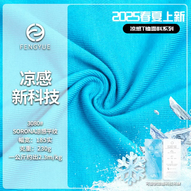 现货 Sorona凉感平纹 230g 黑科技凉感T恤平纹布 索罗娜针织面料