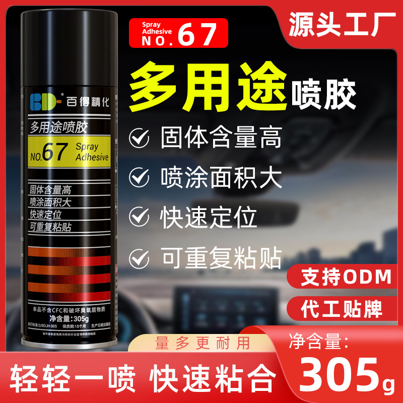 百得67多用途喷胶现货批发 轻材质重复粘接胶粘剂 复合喷 雾型胶