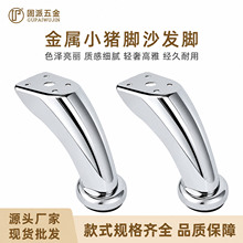 小猪脚沙发脚家具脚金属脚五金脚茶几脚凳子脚支撑脚橱柜脚厂家