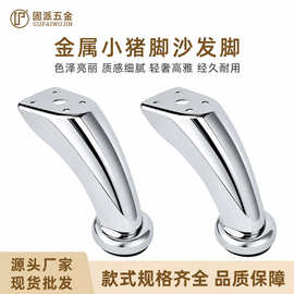 小猪脚沙发脚家具脚金属脚五金脚茶几脚凳子脚支撑脚橱柜脚厂家