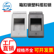 DK725-1箱扣锁 塑料搭扣锁 户外LED灯箱搭扣锁 开关柜搭扣锁