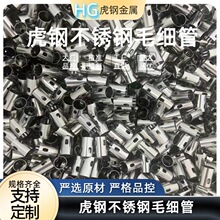 304不锈钢毛细管 316L精密管 空心圆管不锈钢套 折弯加工开槽封头