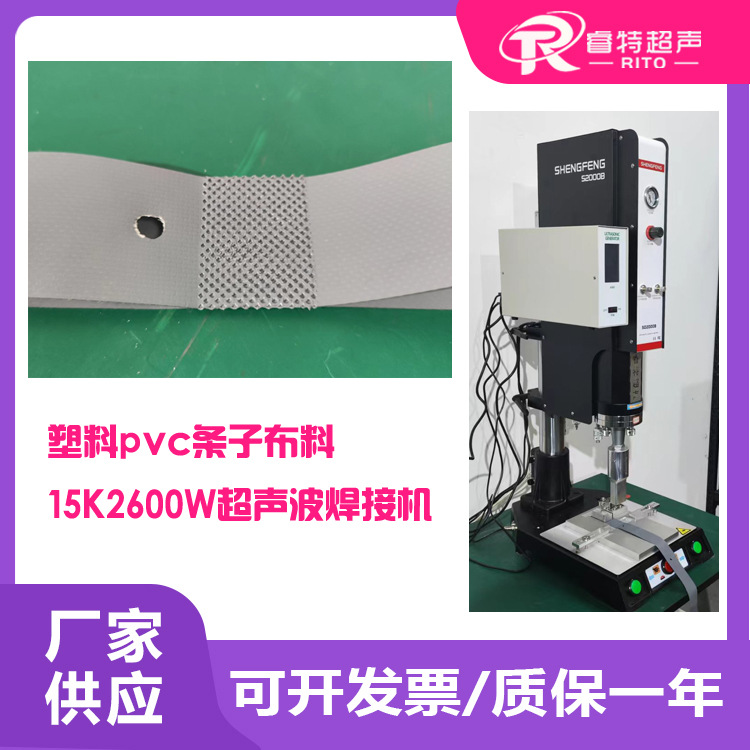 塑料pvc材质条子布料15K2600W睿特超声波RITO模具压合粘合焊接机