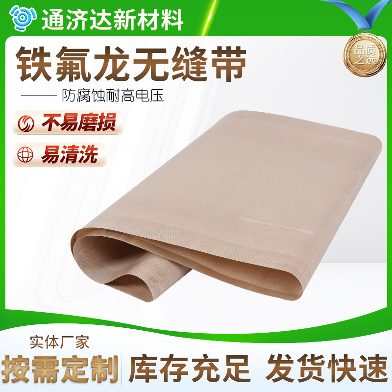 铁氟龙无缝带烘干机输送带粘合机输送带耐磨贴合机铁氟龙无缝皮带