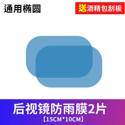 waterproof anti-fog accessories, high-definition – Rearview mirror rainproof sticker - oval-rainproof-film-100150mm-pack-of-2-pieces
