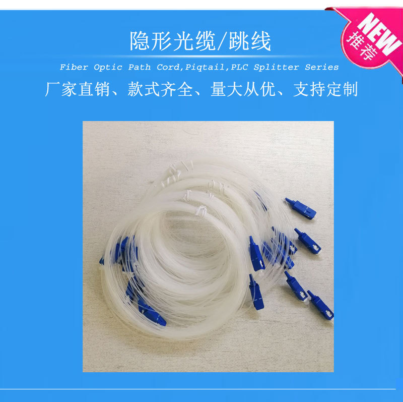 隐形光缆跳线SC/UPC跳线尾纤透明光缆光缆软光缆软跳线