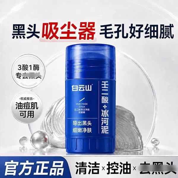 Baiyunshan Mud Mask Stick - Deep Pore Cleansing Magic Tool for Removing Blackheads and Acne, Azelaic Acid Cleansing Mud Mask
