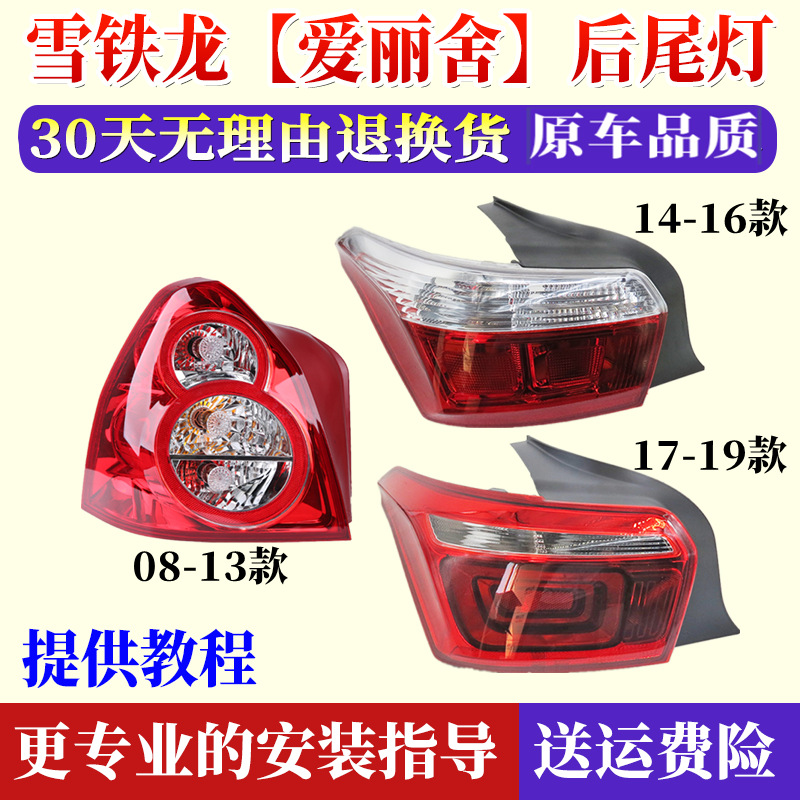 Applicable to 08-17 Dongfeng Citroen Elysee rear tail lamp assembly rear headlight left and right reversing lamp tail lamp shade