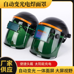 自动变光电焊面罩批发防护罩焊工面罩自动变光头戴式氩弧焊用焊帽