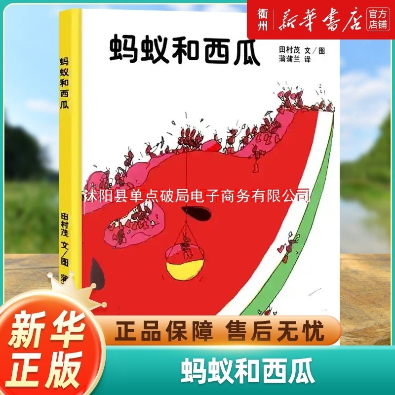 蚂蚁和西瓜 孙俪推荐 绘本3–6岁硬壳2岁宝宝书籍儿童故事书幼儿|undefined