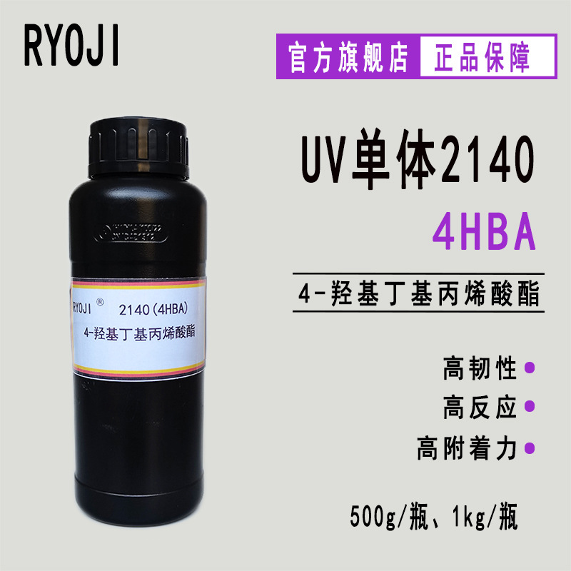 现货4-HBA 4-羟基丁基丙烯酸酯 RYOJI单体2140 500g起订4HBA