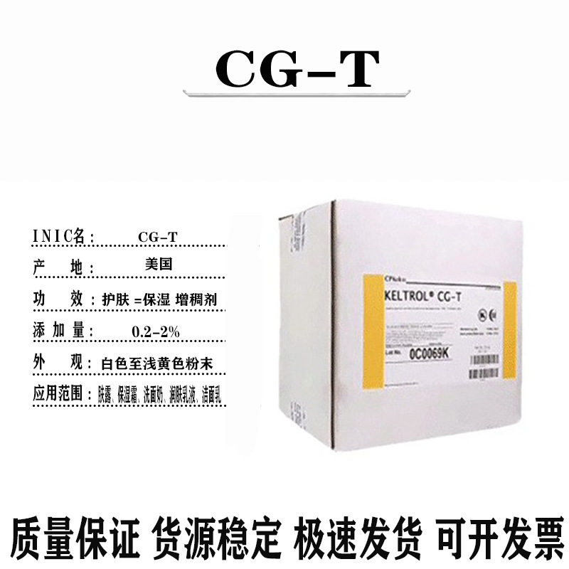 美国 CG-T 透明汉生胶 黄原胶 增稠剂 化妆品原料 1kg高粘度