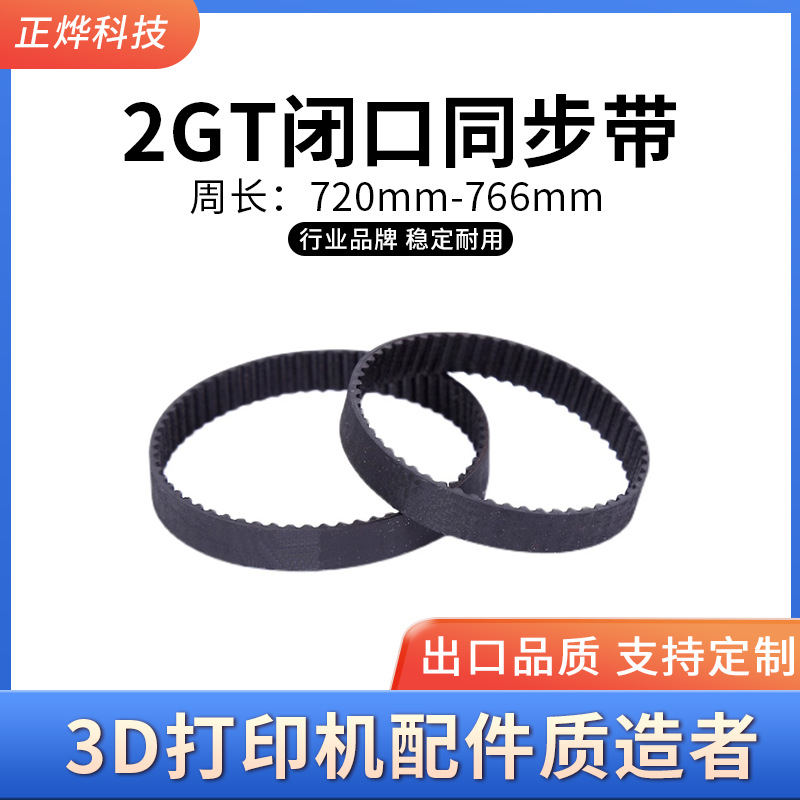 3D打印机2GT闭口橡胶同步带环形传动皮带带宽6-15mm周长720-766mm