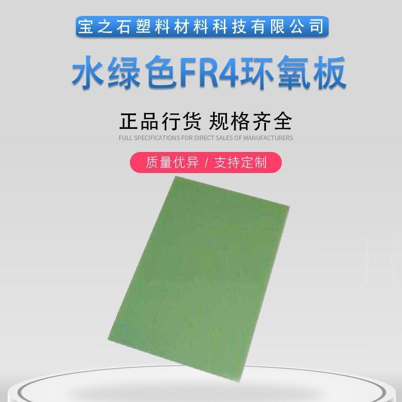 耐高温FR4绝缘板 水绿色FR4玻纤板 零售批发各类规格环氧板