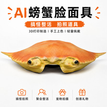 AI螃蟹脸搞怪面具梭子蟹壳整蛊道具3D打印PLA手工上色拍照道具