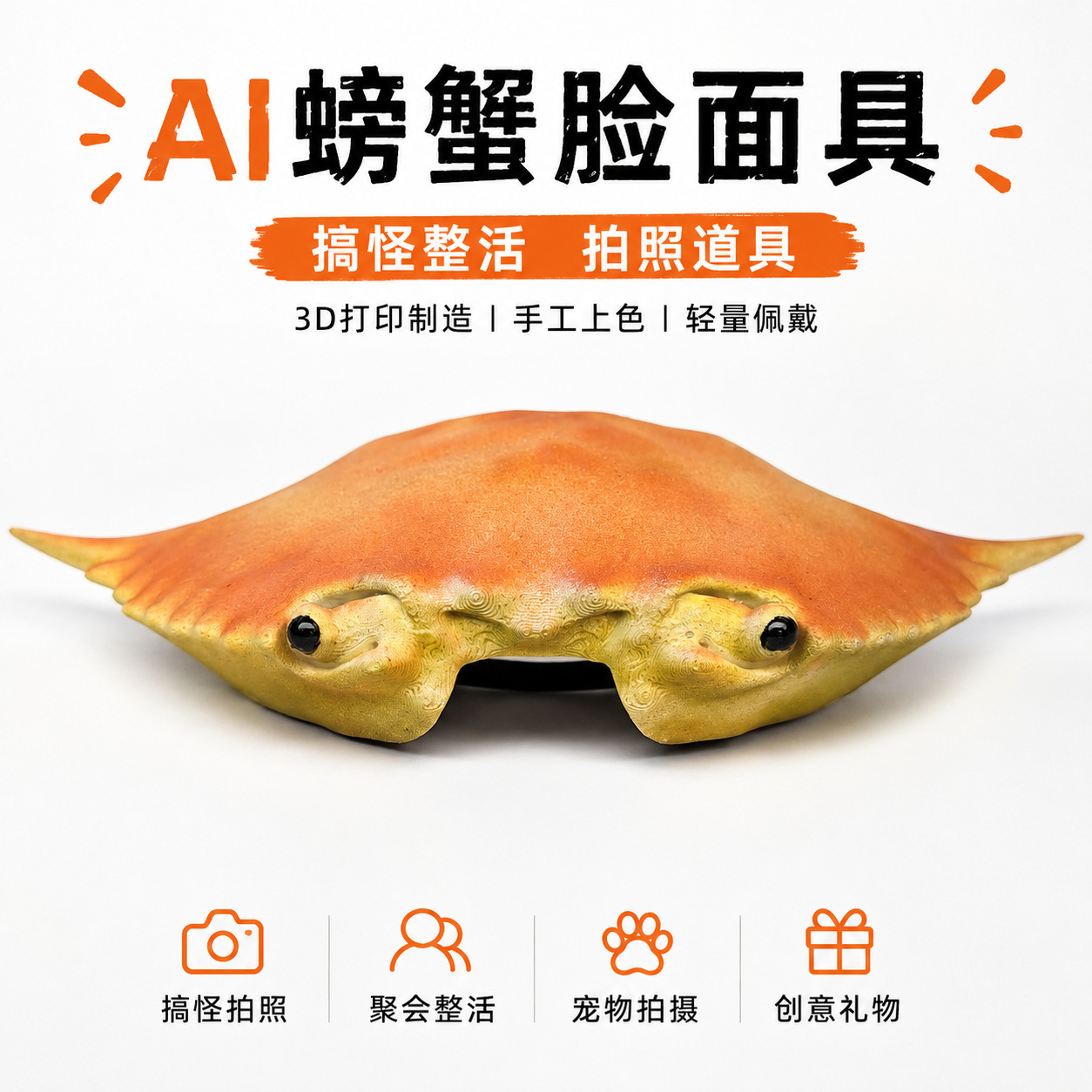 AI螃蟹脸搞怪面具梭子蟹壳整蛊道具3D打印PLA手工上色拍照道具
