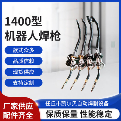 廠家批發銷售安川機器人1400型機器人氩弧焊槍配件