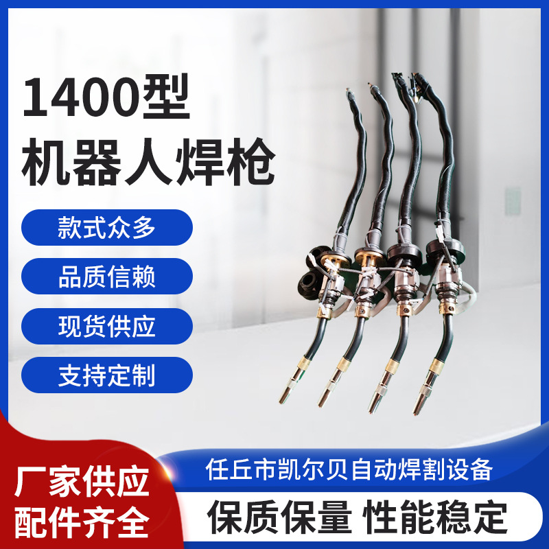 廠家批發銷售安川機器人1400型機器人氩弧焊槍配件