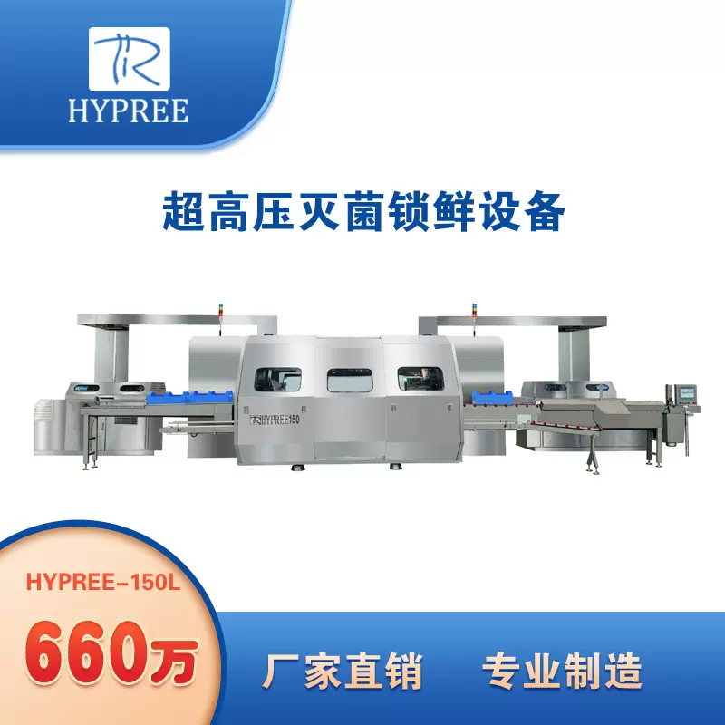 高压处理（HPP）装备