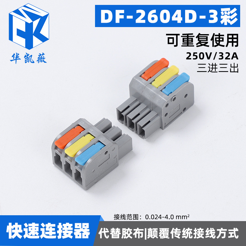 现货按压式快速接线端子接线器DF-2604D-3彩 电线连接器对接神器