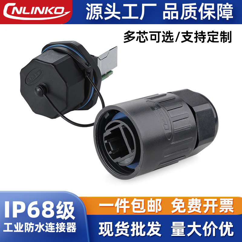 凌科户外面板式RJ45直通网络防水连接器室内外RJ45网络防水插头