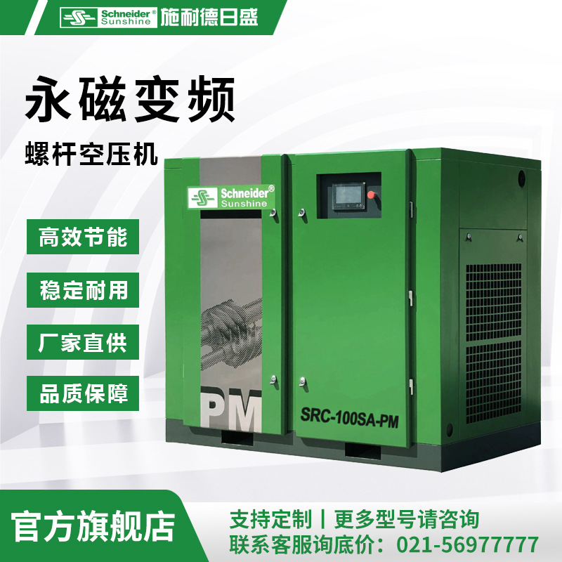【节能高效】永磁变频空压机|施耐德日盛空压机SRC-100SA-PM